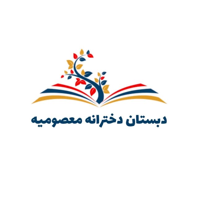 دبستان غیردولتی هوشمند دخترانه معصومیه علیها السلام